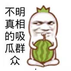 吃瓜群众图片表情图大全