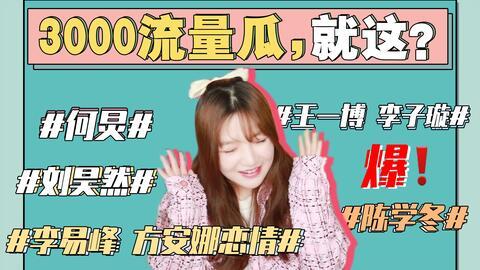 娱乐圈吃瓜切片